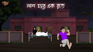 লাশ ঘরে এক রাত  Bengali Moral Stories  Cartoon  Haunted  Horror Animation  Matir Putul [upl. by Yrral504]