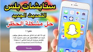 تحميل سناب بلس التحديث الجديد  نصائح عشان لايجيك حظر للحساب [upl. by Arvad]