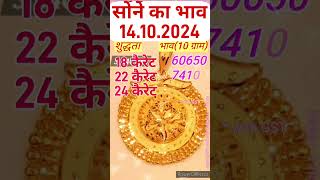 सोने का भाव 14 अक्टूबर को  Gold Rate Today 14102024 new gold goldprice jewellery october [upl. by Cooke]