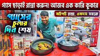 আজব এক কারি কুকার 😱 Electric Curry Cooker Price In Bangladesh 2024🔥Electric Frying Pan Price BD 2025 [upl. by Marisa789]