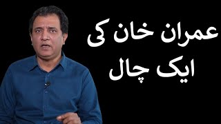 Imran Khan ki Aik Chaal  Habib Akram Vlog [upl. by Oap]