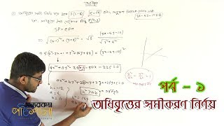 11 Determination the Equation of Hyperbola Part 01  অধিবৃত্তের সমীকরণ নির্ণয় পর্ব ০১ [upl. by Suiravaj122]