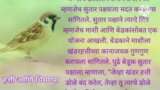 हत्ती आणि चिमणीची गोष्ट  hatti ani chimni chi goshta  bodh katha marathi writing  bodh katha [upl. by Aroved]