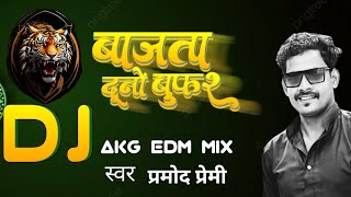 BAJTA DUNO BUFAR AKG EDM MIX बाजता दुनो बूफर ए के जी इ डी म मिक्स DJ ANISH KING [upl. by Rundgren528]