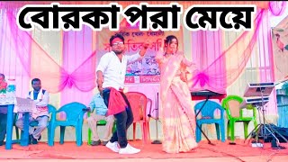 Borka pora meye  Sharif Uddin বোরকা পরা মেয়ে পাগল করেছে  Bangla new dance performance 😜 dance [upl. by Inatsed]