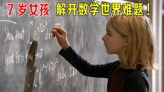 7岁小女孩，5分钟解开数学世界难题，哈佛教授都佩服！ [upl. by Ttimme]