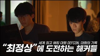 quot최정상quot에 도전하는 해커들  세계 최대 해킹 대회 DEFCON 티오리 참전 [upl. by Luapsemaj]