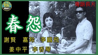 《粵語長片》春怨 1965｜謝賢｜嘉玲｜李鵬飛｜姜中平｜李香琴｜導演：楚原  香港電影  香港粵語電影  粵語中字 [upl. by Enowtna738]