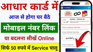 Aadhar card me mobile number kaise jode  Link mobile number with aadhar  Update Number in Aadhar [upl. by Mills]