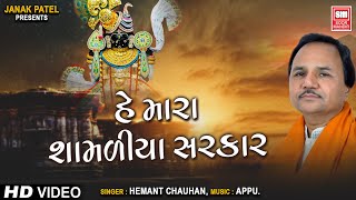 મારા શામળીયા સરકાર  He Mara Shamdiya Sarkar  Hemant Chauhan Shamlaji Bhajan [upl. by Bashemath]