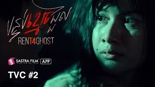 រឿង « បន្ទប់ខ្មោចជួល  Rent 4Ghost »  Exclusive Movie  Sastra Film App [upl. by Guod]