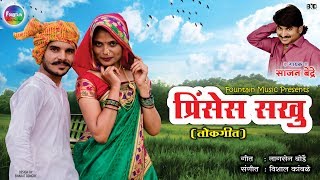 प्रिंसेस सखु  Marathi Song 2018  Marathi Lokgeet Video  Sajan Bendre  Fountain Music [upl. by Shaefer107]