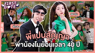 สาวเสียงดี สไตล์ไทยโมเดิร์น Y2K  สยาโม  EP46  First Date  iPAN CHANNEL [upl. by Gaudette]