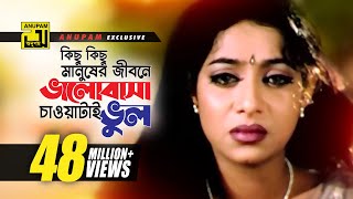 Kichu Kichu Manusher Jibone  কিছু কিছু মানুষের  Shakib Khan Riaz amp Shabnur  Shopner Basor [upl. by Ailito]