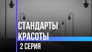 podcast Стандарты красоты  2 серия  Сериал онлайн киноподкаст подряд обзор [upl. by Krystyna]