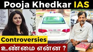 Pooja Khedkar IAS Controversies உண்மை என்ன   Israel Jebasingh  Tamil [upl. by Airogerg]