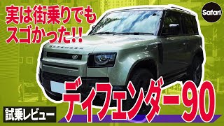 【試乗レポート】武骨な見た目のSUVは街乗りにフィットするのか？【ディフェンダー90】【SUV】【オフローダー】［PR］ [upl. by Van]