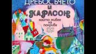 Дребосъчето и Карлсон който живее на покрива  Част 1 [upl. by Dominus]