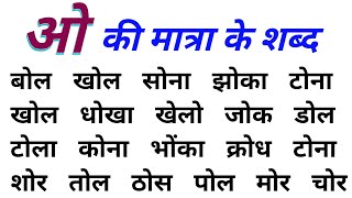 ओ की मात्रा वाले शब्द  O ki matra wale shabd  Hindi Matra wale shabd  हिंदी पढ़ना कैसे सीखें [upl. by Astto]