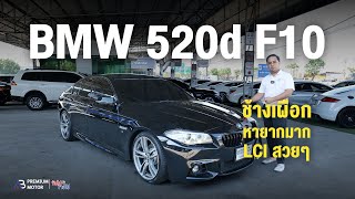 ช้างเผิอก BMW 520D MSport LCI F10 เครื่อวยนต์ ดีเซล หายากมากคันนี้ สวยเหมือนอออกมาขากโรงงานเลย Real [upl. by Hourihan]