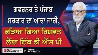 Prime Discussion2360 ਗਵਰਨਰ ਤੇ ਪੰਜਾਬ ਸਰਕਾਰ ਦਾ ਆਢਾ ਜਾਰੀ ਫੜਿਆ ਗਿਆ ਰਿਸ਼ਵਤ ਲੈਂਦਾ ਇੱਕ ਡੀ ਐੱਸ ਪੀ [upl. by Nivak]