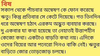 বিষ❤️bengali motivational story  heart touching story in bengali SandhayGolperAsor [upl. by Atekal]