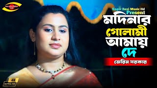 মদিনার গোলামী আমায় দে  জেরিন সরকার  Modiner Golami Amy De  Jarin Sarkar  Sagor Baul Music Hd [upl. by Halbert]