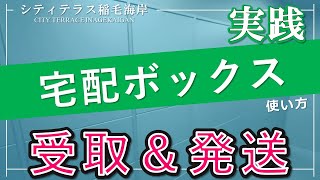 【シティテラス稲毛海岸】宅配ボックス使い方ご紹介動画 住友不動産のマンション [upl. by Zedecrem657]