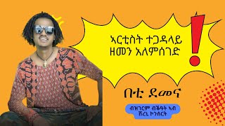 ዘመን አለምሰገድ  በቲ ደመና  Zemen Alemseged  Beti Demena  2024 ዝገርም ብቕዓት ኣብ መድረኽ ሽረኒ ኮንሰርት ምስ ማይዳ ባንድ [upl. by Eylloh]