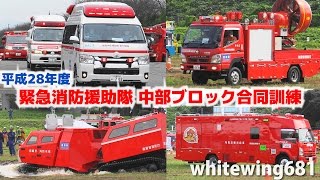 救急車・消防車・レッドサラマンダー・レスキュー車・緊急車両サイレン走行 平成28年度緊急消防援助隊中部ブロック合同訓練 緊急走行・活動編 Emergency vehicle 2016924 [upl. by Ayaj]