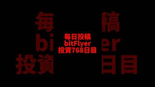 【bitFlyer】768日目 仮想通貨投資 [upl. by Nosnarb]