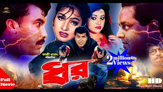 DHOR  ধর  Manna  Eka  Dipjol  Kazi Hayat  Bobita  Bangla Full Movie [upl. by Ezequiel]