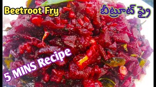 Beetroot fry beetroot curry బీట్రూట్ recipe బీట్రూట్ recipe 5 mins recipe simple beetroot fry [upl. by Drareg]