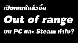 วิธีการแก้ เปิดเกมแล้วขึ้น Out of range ใน PC และ steam [upl. by Bock]