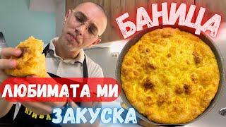 Най  Лесната БАНИЦА с Готови Кори и Газирана Вода  Всеки Може да я Направи [upl. by Fadden]