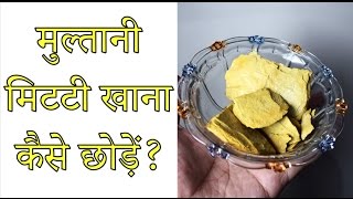 Multani mitti khane se chutkara  How to stop eating Fuller earth clay  Side effects Nuksan [upl. by Aerdnad]