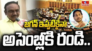 Chadalavada Aravinda Babu  జగన్ ఇప్పటికైనా అసెంబ్లీకి రండి hmtv [upl. by Hepzi497]