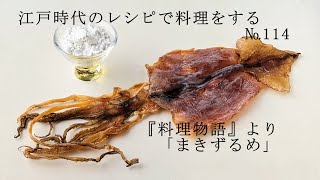 江戸時代のレシピで料理をする №114 「まきずるめ」 [upl. by Enilraep]