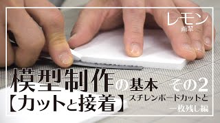 【模型制作の初心者向け】模型制作の基礎その2 カットと接着スチレンボードカットと一枚残し編【レモン画翠】 [upl. by Limaa]