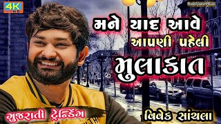 Letest Gujarati Trending Song Vivek Sanchla Live Dayro Kamlesh Tabla Ustad From Moti Tambdi Vapi [upl. by Steffin]