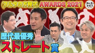 1番凄い真っ直ぐを投げた投手は？最優秀ストレート賞【フルタの方程式AWARDS】 [upl. by Kendre]