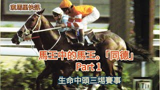 索馬里快訊 馬王中的馬王。「同德」 Part 1 生命中頭三埸賽事 [upl. by Liberati]