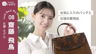 齋藤飛鳥のお気に入りのバッグと愛用品。【後編】｜ Look Back My Beauty｜【公式】ホットペッパービューティーTV [upl. by Sherborn]