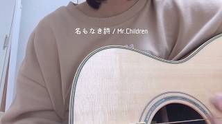 名もなき詩  MrChildren ギター弾き語り 女性キー [upl. by Darlene]