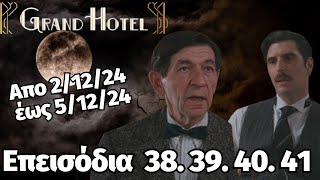 Grand Hotel Spoiler Επόμενα επεισόδια 38 39 40 41 Από 21224 έως 51224 [upl. by Ahseena975]