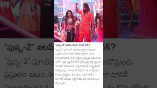 Pushpa 2 movie Item Song trending Pics  Leaked alluarjun sreeleela Pushpa 2 the Rule [upl. by Nolly382]