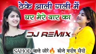 Theke Wali Gali🍾Me Ghar Mere Yar Ka  Dj Remix ठेके वाली गली मे🥃Haryanvi Song 🚨Police horn mix🔥🔥 [upl. by Sinegra]