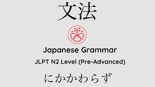 Learn Japanese Grammar in Context JLPT N2 Level にかかわらず Shadowing Practice learnjapanese [upl. by Notniuq]