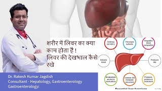 Where liver located in body and How does it work Part 1 By Dr Rakesh Kumar gastroenterologist [upl. by Wilbert]