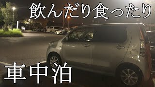 久しぶりに車中泊に行ってきました！ [upl. by Nnylanna]